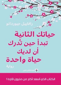 حياتك الثانية تبدأ حين تدرك أن لديك حياة واحدة